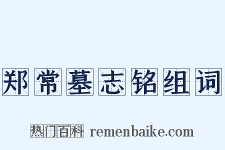 郑常墓志铭组词是什么意思的图片